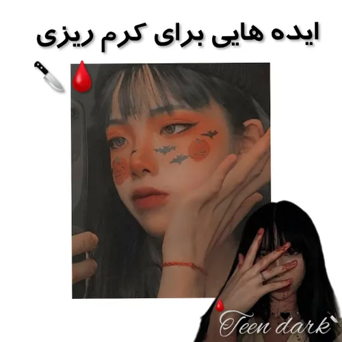 ایده هایی برای کرم ریزی 🤣