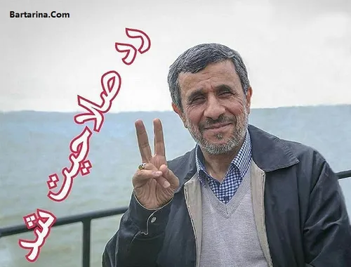 دلیل رد صلاحیت احمدی نژاد از سوی شورای نگهبان که امروز پن