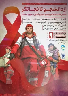 از دانشجو تا نجاتگر 🚑