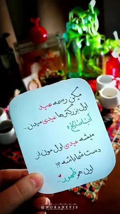 اول بزرگ تر ها عید ی میدن ........ »