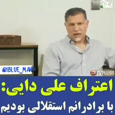 علی دایی : اوایل دوران جوانی‌ام استقلالی بودم. از زمانی ک