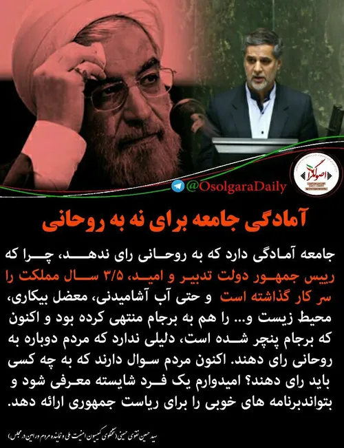 آمادگی جامعه برای نه به روحانی