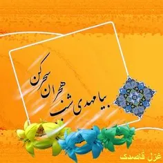 امید من به عطای بقیة الله است