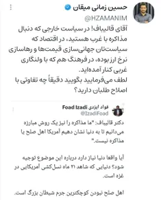 ‏آقای #قالیباف ! در سیاست خارجی که دنبال مذاکره با غرب هس