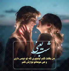 ‏شب یعنی من بغلت کنم