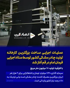 عملیات اجرایی ساخت بزرگترین کارخانه تولید چادر مشکی کشور 