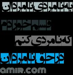 دُنــیا ته نامردیه 