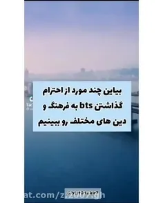 احترام گذاشتن بی تی اس به فرهنگ و دین های مختلف