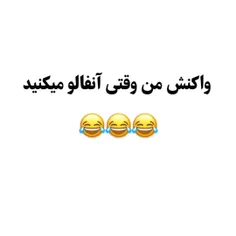 چرا انفالوم میکنیدددد😅🙄