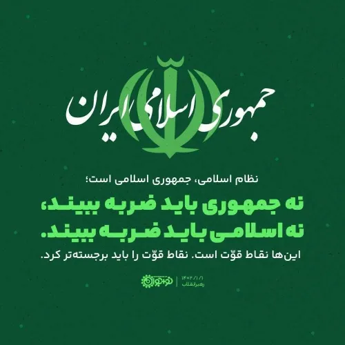 روز جمهوری ِ اسلامی ایران مبارک🌱