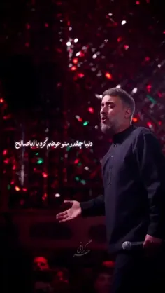 ای مرد این زمونه نامرد، یا اباصالح!
