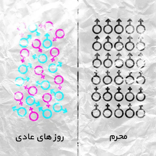 محرم امکانی ست برای یکی شدن جامعه ...