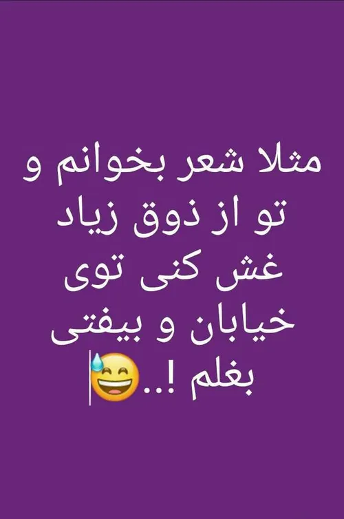 بیا شعرم ک بلدم بخونم 😒😂