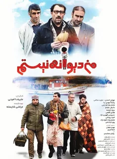 #دانلود_رایگان_فیلم_من_دیوانه_نیستم