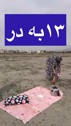 13 به در رفتم ایرانی ها ، اونم در شب قدر😂😂