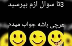 هر سوال درمورده خودم میخواین بپرسید هرچی باشه جواب میدم 😆