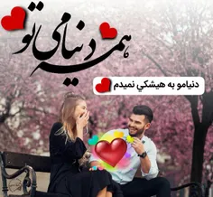 همه دنیاااااامی, دنیاااامو به هیچکی نمیدم