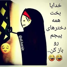 بلند بگو آمین 😁🙈