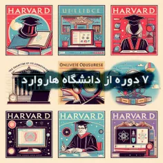 🗞 اخبار دانشگاهی: «۷ دوره رایگان هاروارد»