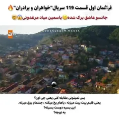 فرا گمان اول سریال خواهران و برادرانم 🔥🔥