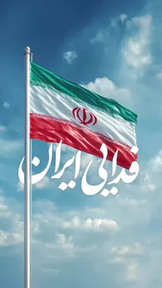 جانم فدای ایران
