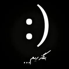 #مَنـ گُفتِهـ بودَمـ بَدَمـ: :)