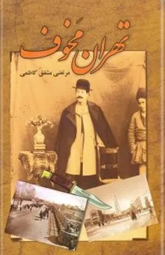 رمان «تهران مخوف» اثر «مشفق کاظمی»در حقیقت نخستین رمان اج