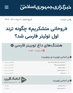 اذعان خبرگزاری دولت: توئیت‌های پرلایک با هشتگ #روحانی_متش