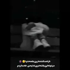 در این دنیا هیچ گونه چیزی دروغ نیست🖤🤚