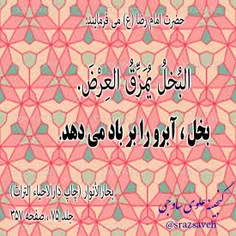 #حضرت_امام_رضا_ع می فرمایند :