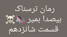 #رمان.ترسناک #بی_صدا_بمیر 2  🔮 📞 🕯 