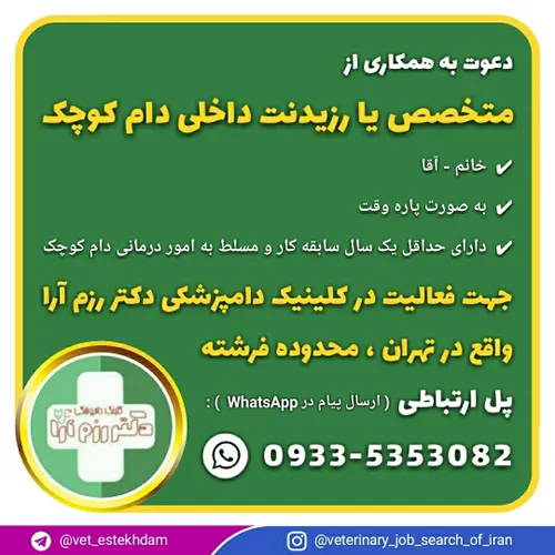 استخدام رزیدنت یا متخصص داخلی دام کوچک در تهران
