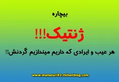 بیچاره ژنتیک