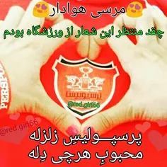 پرسپولیس زلزله...محبوب هرچی دله❤ ❤ ❤ ❤