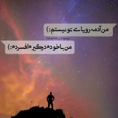 من آدم رویای تو نیستم😔