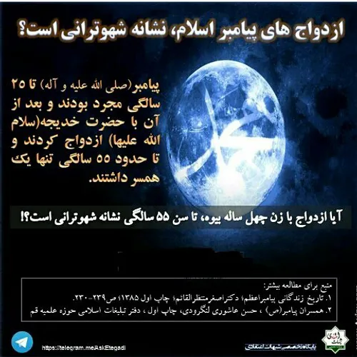 شبهات علیه پیامبر دروغ بزرگ 💢 در فضای مجازی، کانالهایی سن