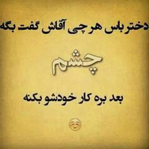 خخخخ اره دیگه دختر باس اینطوری باشه