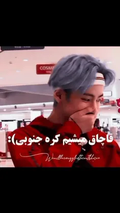 هرکی موافقه لایک کنه 😂کی دوست داره بره کُره؟