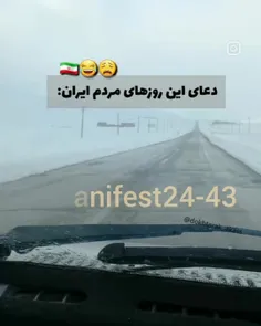 دعای این روزای هممون🤣🤣