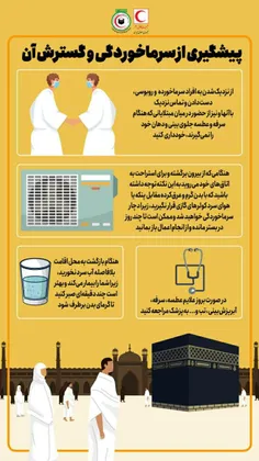 پیشگیری از سرماخوردگی زائران و گسترش آن