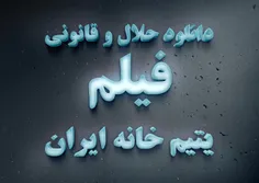 ✅  دانلود قانونی و حلال فیلم یتیم خانه ایران