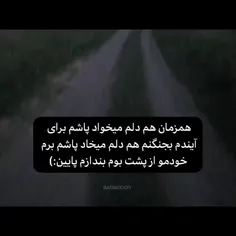 همزمان هم دلم میخواد پاشم برای آیندم بجنگم... 