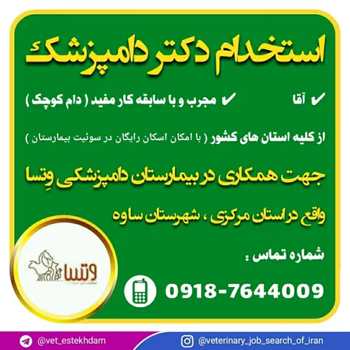 استخدام دکتر دامپزشک در استان مرکزی