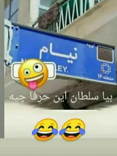 سلطان تو فقط بیا 🤣🤣🤣