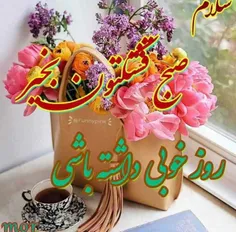 سلام صبحتون بخیر🌹🌹