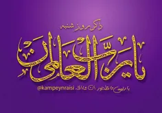 ذکر روز شنبه 