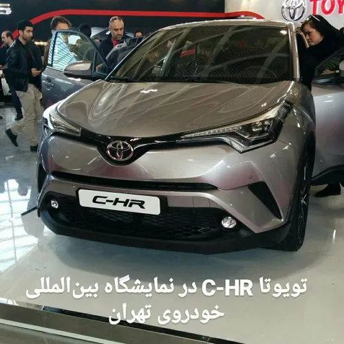 خودروی تویوتا C-HR در نمایشگاه بین المللی خودروی تهران