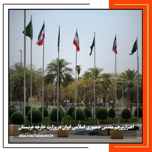 📸 اهتزار پرچم مقدس جمهوری اسلامی ایران در وزارت خارجه عرب