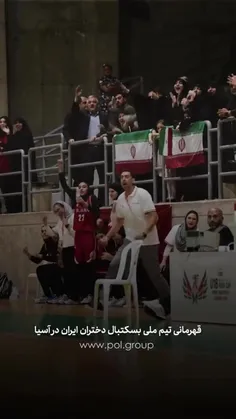 ⁨	⁨	افتخار تاریخی برای دختران بسکتبال ایران..