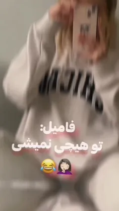 اخه به تو چه 😂